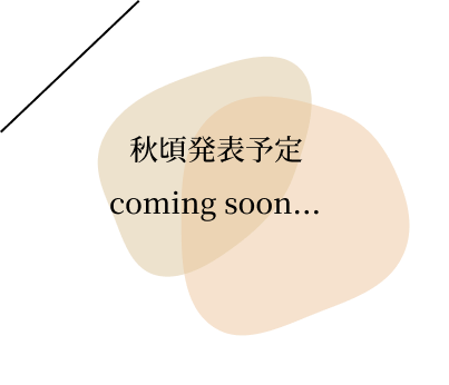 秋頃発表予定