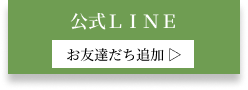 公式LINE