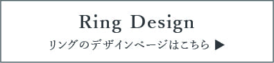 Ring Design リングのデザインページはこちら