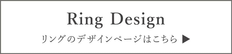Ring Design リングのデザインページはこちら
