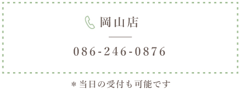 岡山店 086-246-0876 当日の受付も可能です