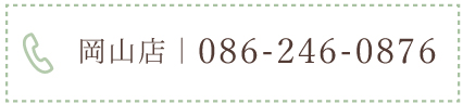 岡山店電話番号　086-246-0876
