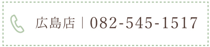 広島店電話番号　082-545-1517
