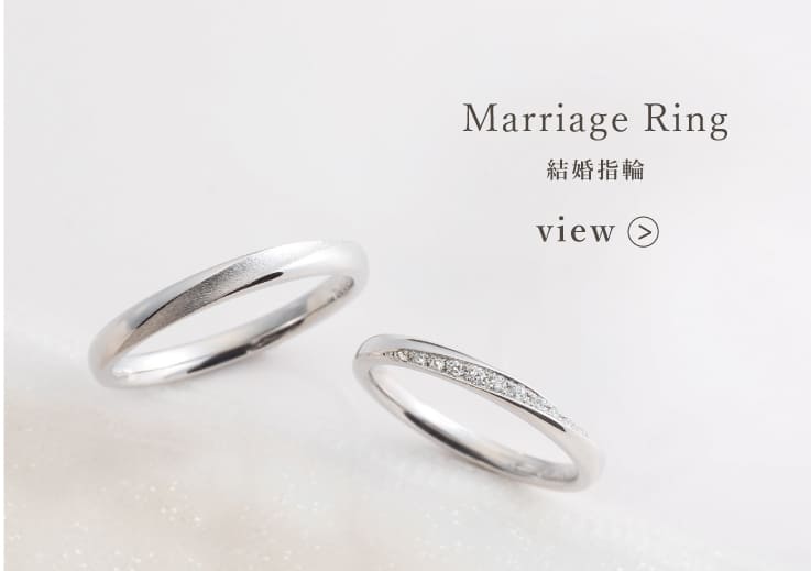 Marriage Ring 結婚指輪