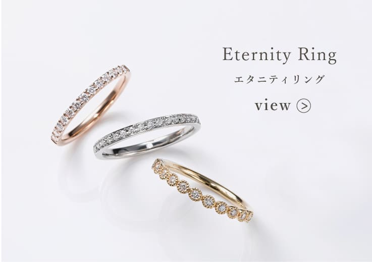 Eternity Ring エタニティリング