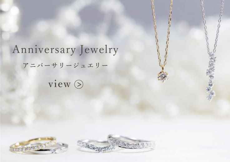 Anniversary Jewelry アニバーサリージュエリー