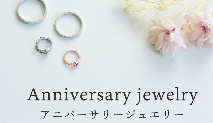 アニバーサリージュエリー Anniversary jewelry