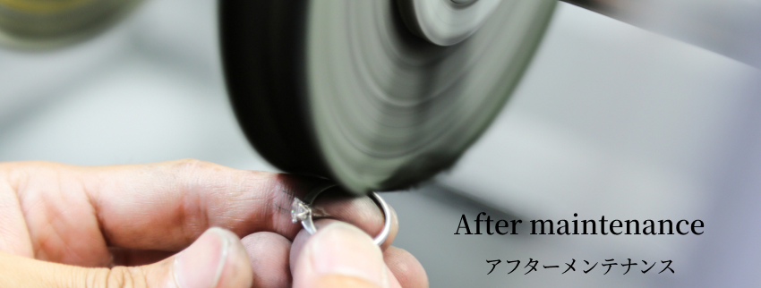 アフターメンテナンス