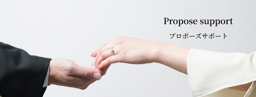 プロポーズサポート