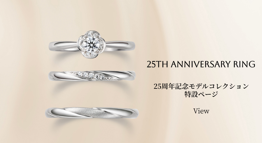 25周年記念モデルコレクション特設ページ