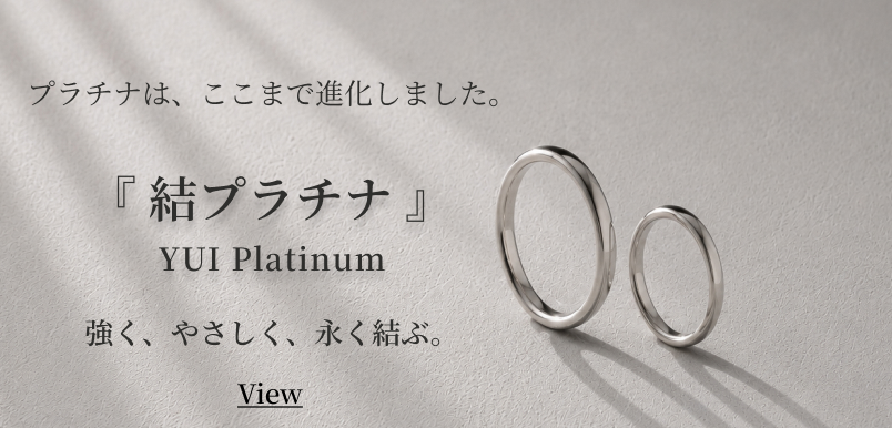 プラチナは、ここまで進化しました。『 結プラチナ 』YUI Platinum