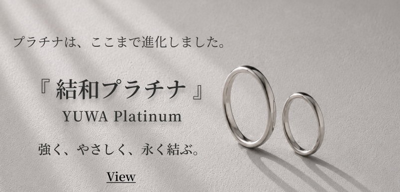 プラチナは、ここまで進化しました。『 結和プラチナ 』YUWA Platinum