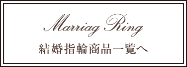 MarriagRing 結婚指輪商品一覧へ